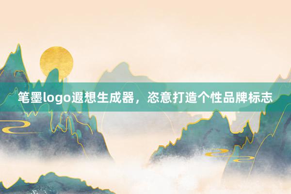 笔墨logo遐想生成器,恣意打造个性品牌标志