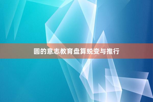 圆的意志教育盘算蜕变与推行