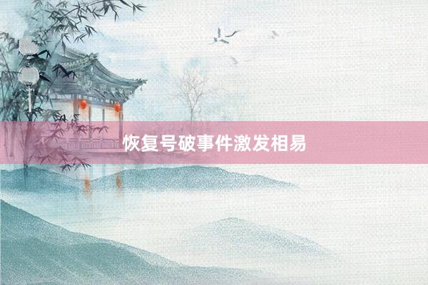 恢复号破事件激发相易