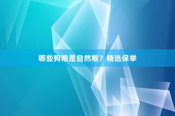 哪些狗粮是自然粮？精选保举