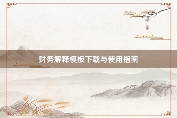 财务解释模板下载与使用指南