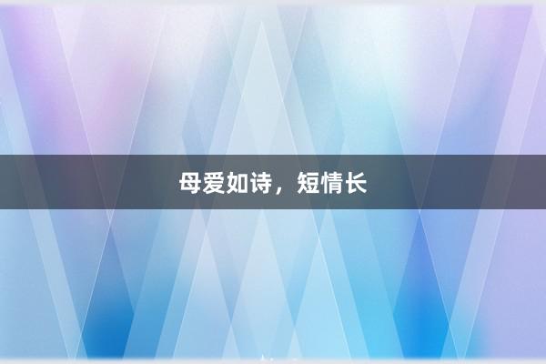 母爱如诗，短情长